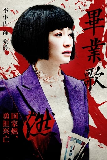 Poster of 毕业歌