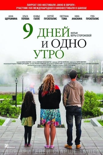 Poster of 9 дней и одно утро