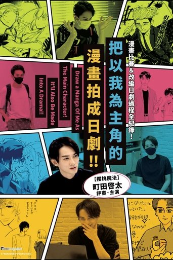 请画一幅以我为主人公的漫画!我会把它拍成电视剧!!