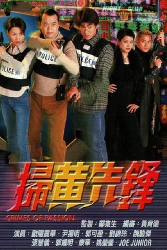 Poster of 掃黃先鋒