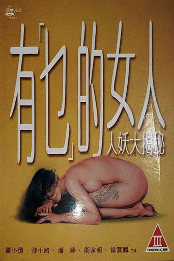 有乜的女人