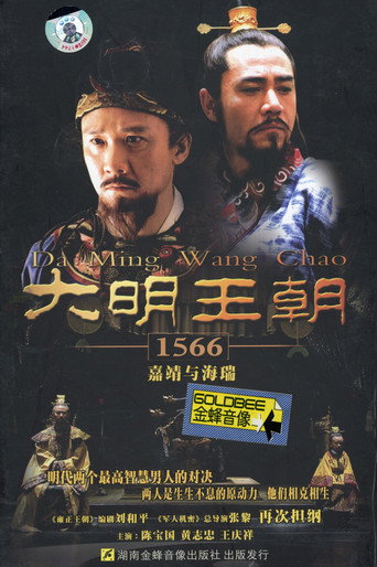 大明王朝1566