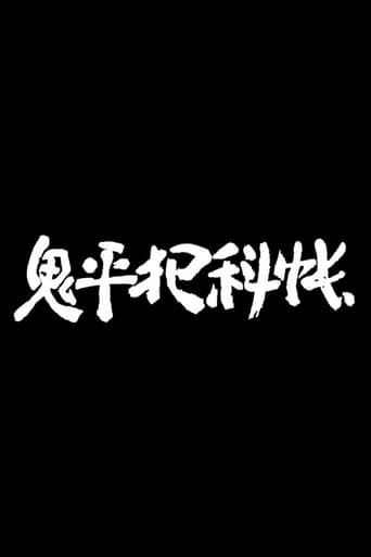 Onihei Hankachō en streaming 