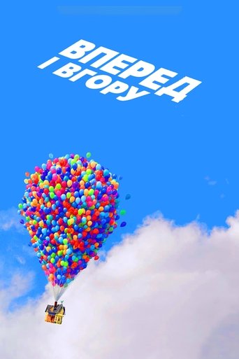 Вперед і вгору