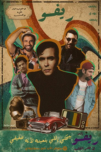 ريفو — Pósters 8