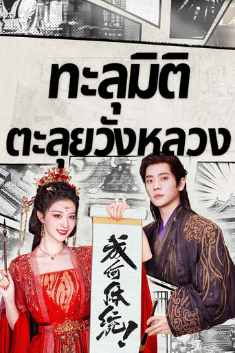 ทะลุมิติตะลุยวังหลวง