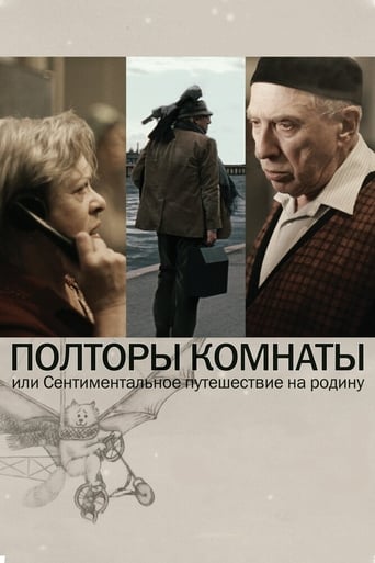 Poster of Полторы комнаты, или Сентиментальное путешествие на Родину