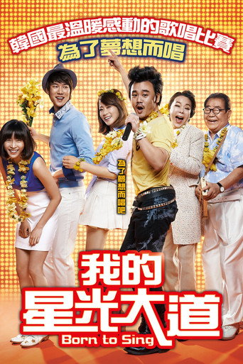 我的星光大道 海報