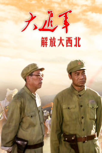 Poster of 大进军——解放大西北