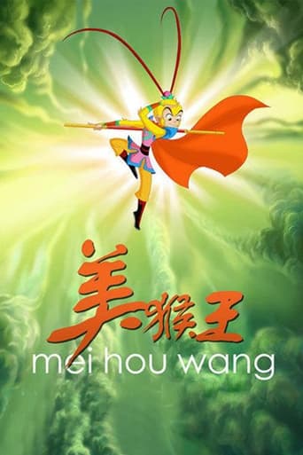 Poster of 美猴王