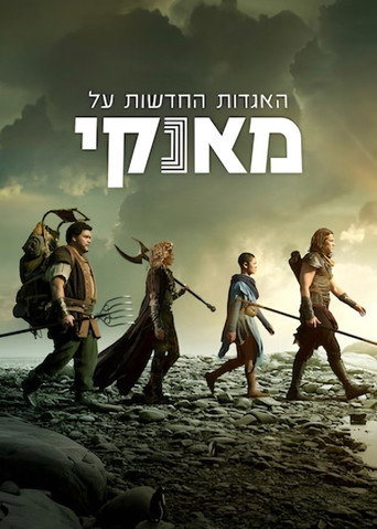 האגדות החדשות על מאנקי