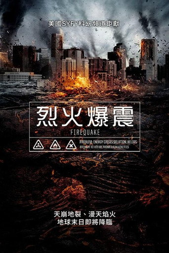 烈火爆震