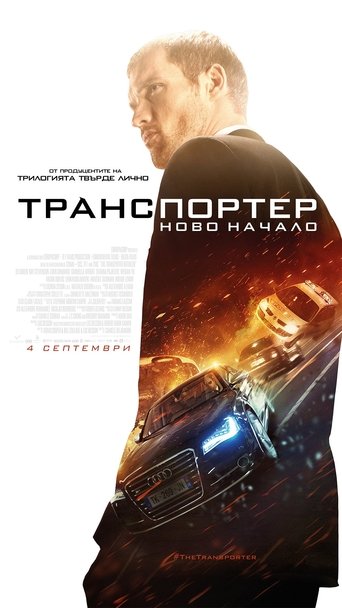 Транспортер: Ново начало