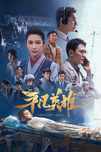 平凡英雄 海報