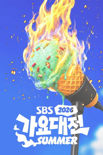 SBS 가요대전