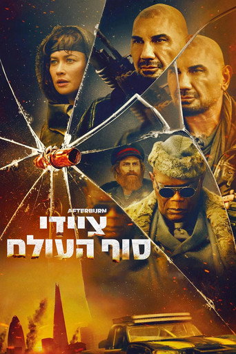 פוסטר של ציידי סוף העולם