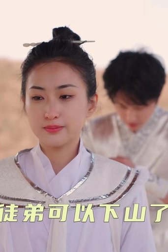 徒弟可以下山了