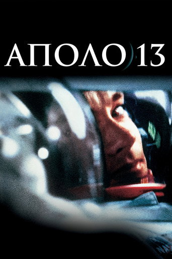 Аполо 13