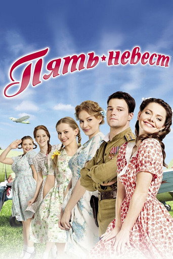 Пять невест — Pósters 1