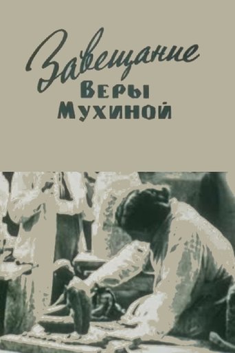 Завещание Веры Мухиной