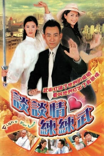 Poster of 談談情·練練武