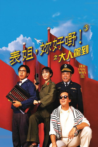 表姐，妳好嘢！3 大人駕到