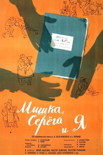 Poster of Мишка, Серега и я