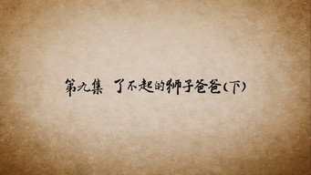 第 9 集 了不起的狮子爸爸（下）
