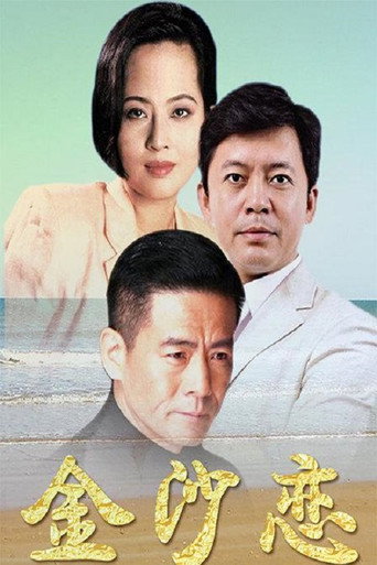 Affiche de 金沙恋
