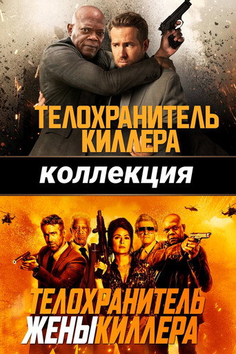 Телохранитель киллера (Коллекция)