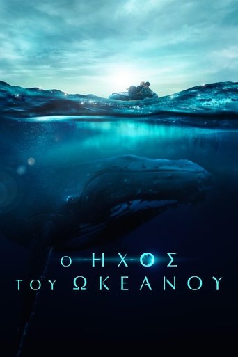 Ο Ήχος του Ωκεανού