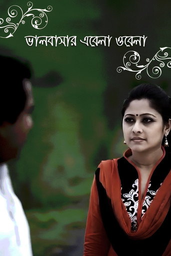 ভালবাসার এবেলা ওবেলা (2010)