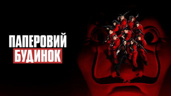 #56 Паперовий будинок