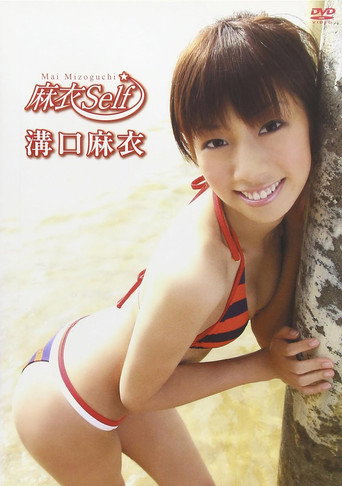 溝口麻衣 麻衣self