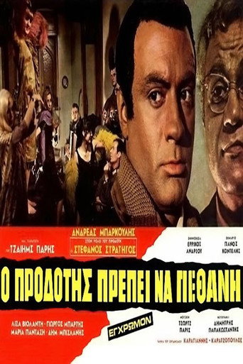 &Omicron; &Pi;&rho;&omicron;&delta;ό&tau;&eta;&sigmaf; &Pi;&rho;έ&pi;&epsilon;&iota; &nu;&alpha; &Pi;&epsilon;&theta;ά&nu;&eta; (1970)