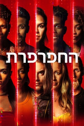 החפרפרת