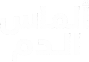 صورة من ألماس الدم