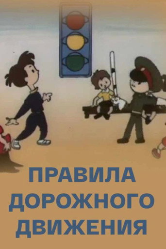 Правила дорожного движения (1988年)のポスター画像 - FindKey