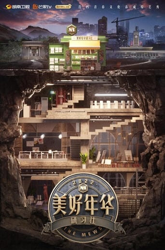 Poster of 美好年华研习社