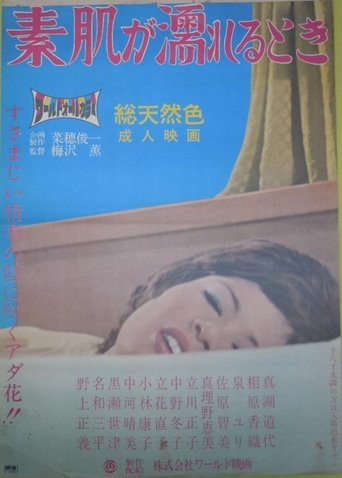 Suhada ga nureru toki (1971)