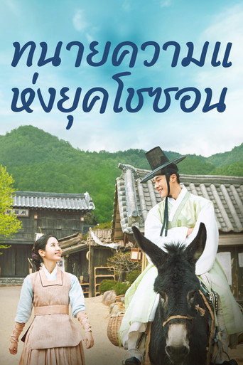 ทนายความแห่งยุคโชซอน Season 1