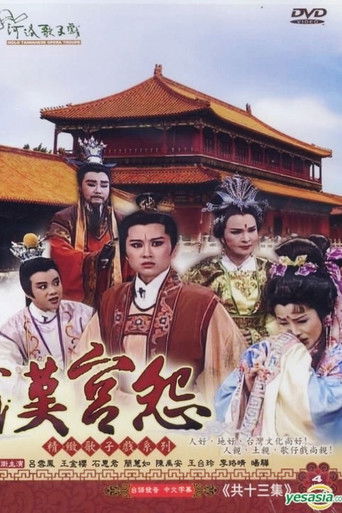 河洛歌仔戲之漢宮怨 poster