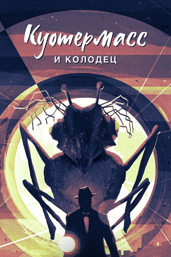 Куотермасс и колодец