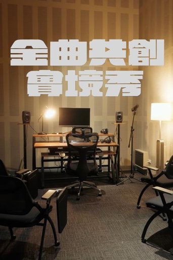 金曲共創實境秀 (2025)