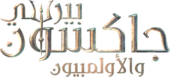 صورة من بيرسي جاكسون والأولمبيون