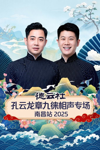 德云社孔云龙章九徕相声专场南昌站 2025 Review