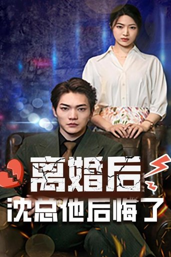 离婚后,沈总他后悔了