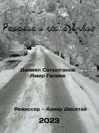 Решение и последствия