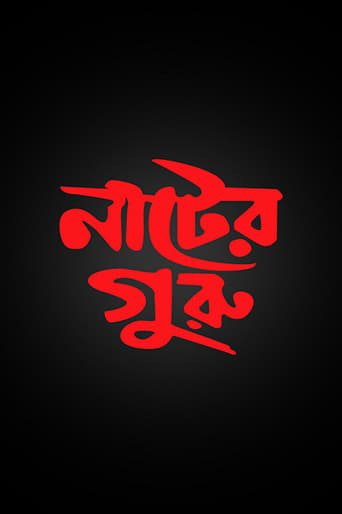 নাটের গুরু