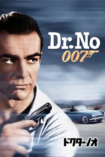 007／ドクター・ノオ
